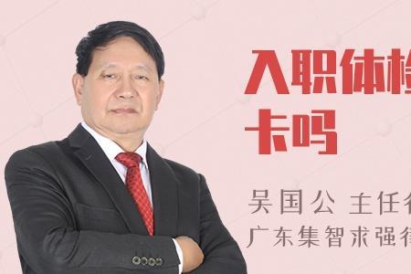 入职体检可以放弃吗