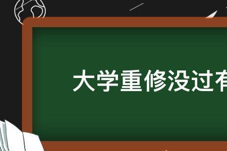 重修是要再上一年课吗