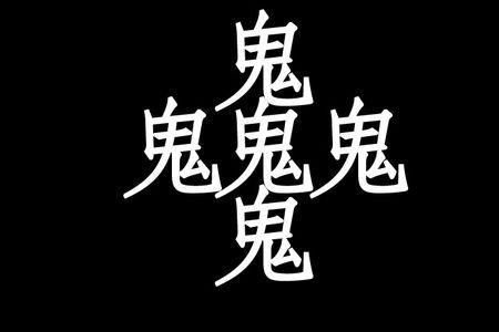 有鬼字底的字是什么