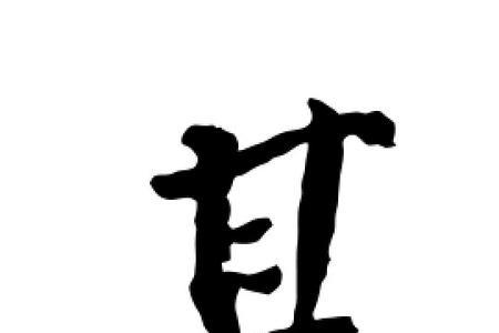 其字旁的字