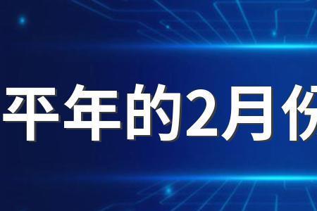 你知道为什么二月有28天或29天吗