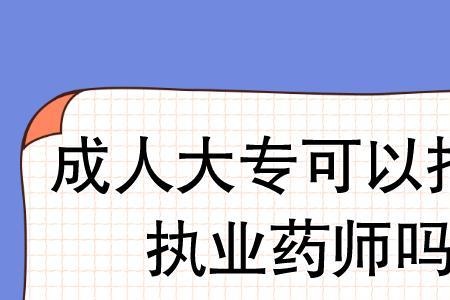 成人大专可以考护理编制吗