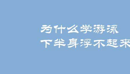 学游泳怎么才算合格