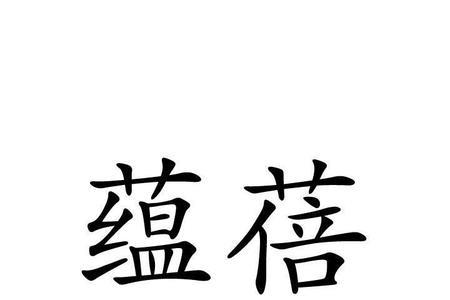 藴和蕴是同一个字吗