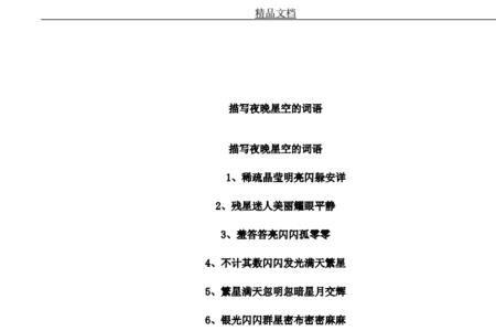 关于星空的8字成语