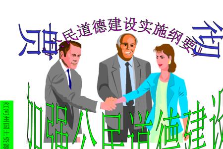 公民道德建设的基本要求是