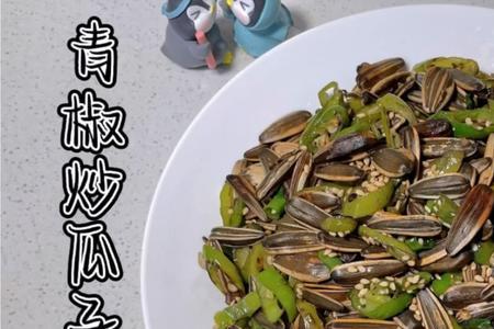 辣椒炒瓜子叫什么菜名