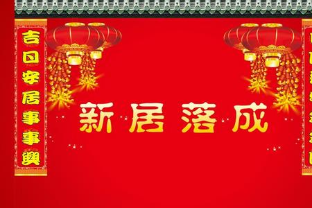 乔迁祝福语四字成语