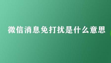 消息免打扰转账有提示吗