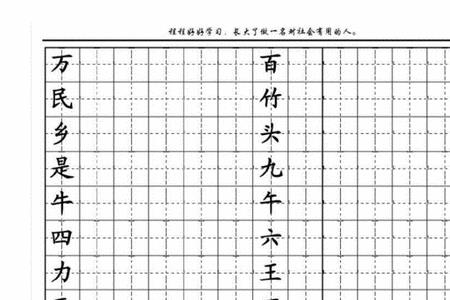 希望的田字格写法