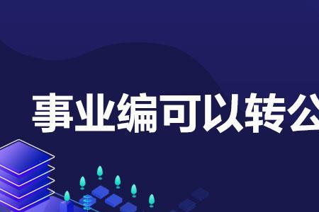 事业编转公务员职称还在吗