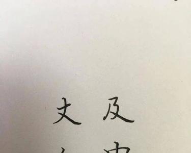 一横加巾是什么字