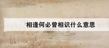 相逢相识相认的区别