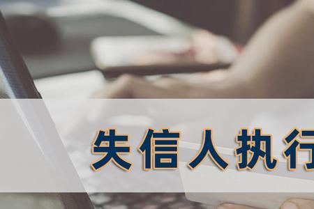 银行失信是什么意思