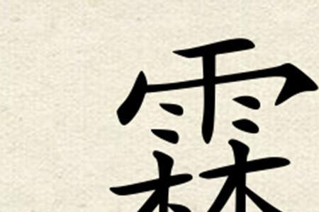 杰霖名字寓意