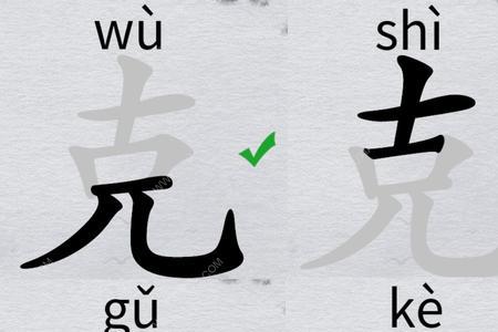 克字中有几个汉字