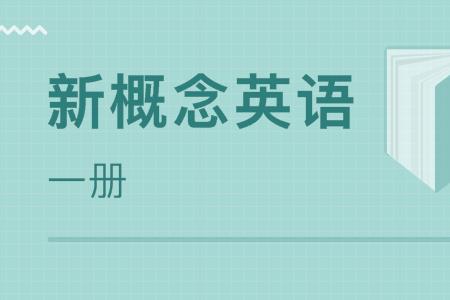 新概念英语前面应该学什么