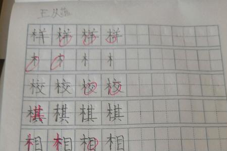 三四声调的木字旁的字