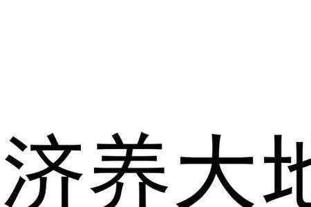 养济保民思想是什么