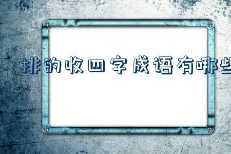 后面两个字是常常的成语