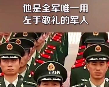 左手敬军礼是什么意思