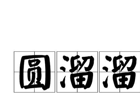 一把雨伞圆溜溜怎么回事