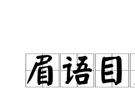 目挑眉语指什么生肖