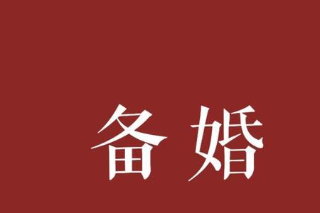 东莞女方陪嫁清单