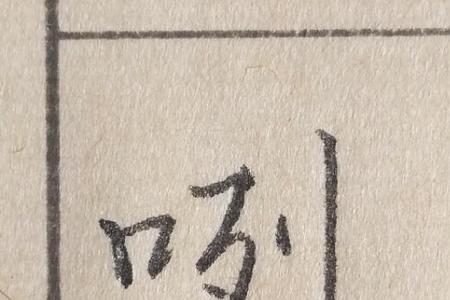 言字旁和口字旁的有什么字