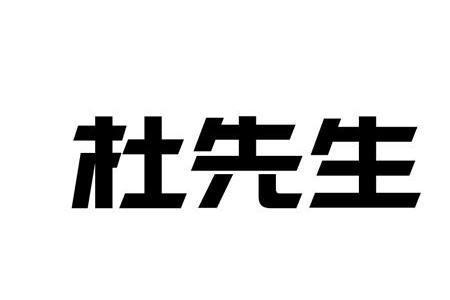 风语中的杜先生原型是谁