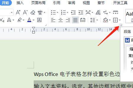 wps怎么设置段落默认格式