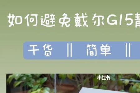 戴尔g15c盘莫名其妙满了