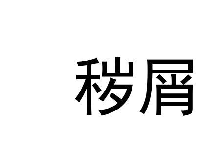 斗屑的读音