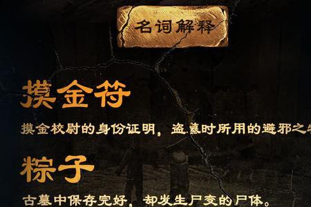 摸金校尉李斯的秘密是什么