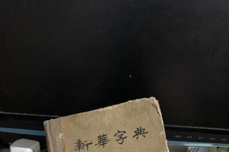 沪在新华字典第几页