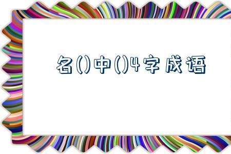 莫 状 青 名留组成语