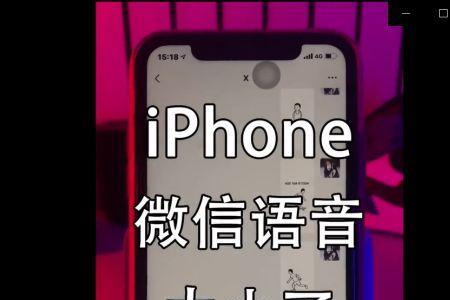 iPhone微信发语音只能发10秒怎么回事