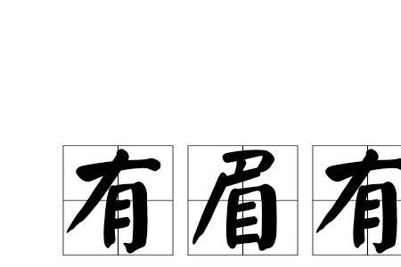 弯弯眉毛组成语