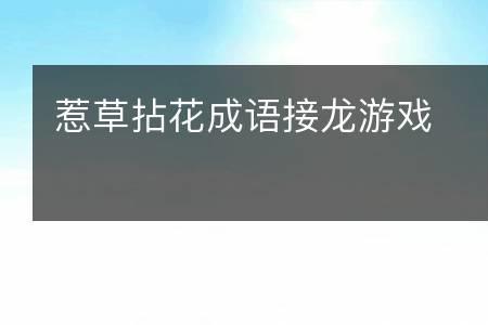 惹人什么意思成语