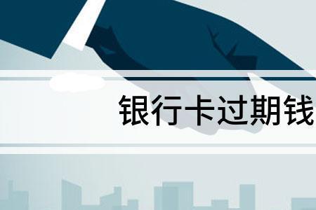 银行卡显示即将到期怎么回事