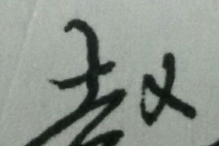 赵字有多少笔画