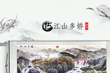 江山多娇挂在什么地方合适