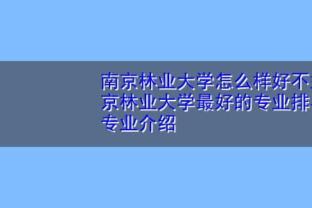 南京林业大学和长安大学哪个好