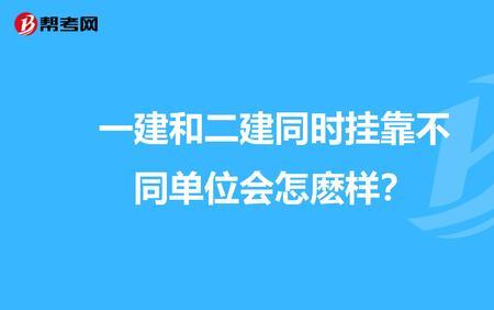 一建可以挂在自己单位吗