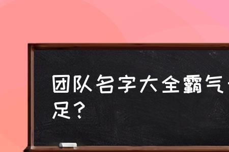 取一个高雅好听的团队名字大全