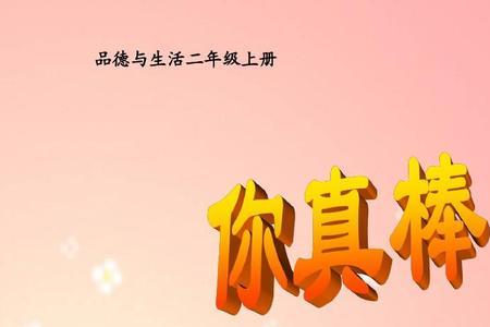 你真棒和你真厉害有什么区别