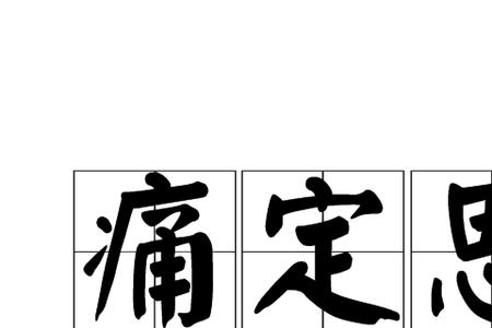 形容人受伤痛的成语