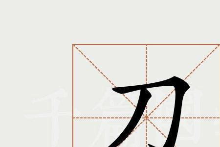 刀字左右多一点是什么字