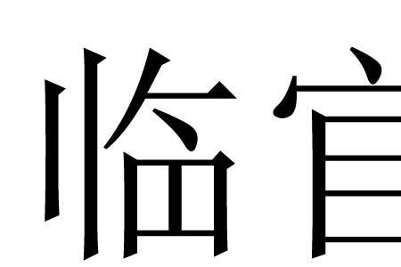 鹤老童颜是什么意思