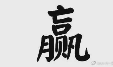 羸字怎么拆解